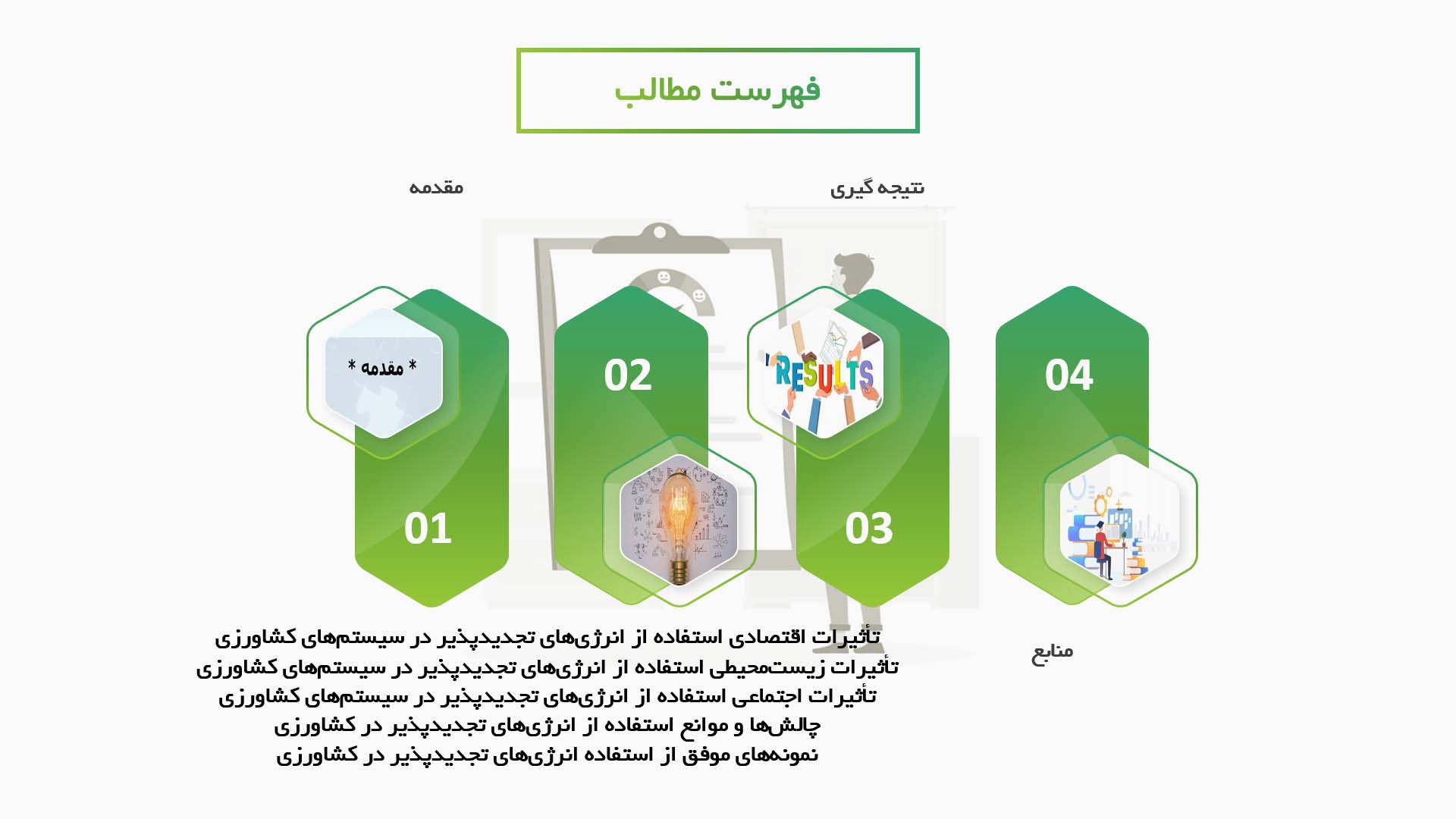 پاورپوینت در مورد تأثیرات استفاده از انرژی‌های تجدیدپذیر در سیستم‌های کشاورزی